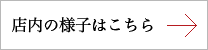 店内の様子はこちら