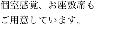 個室感覚、お座敷席もご用意しています。